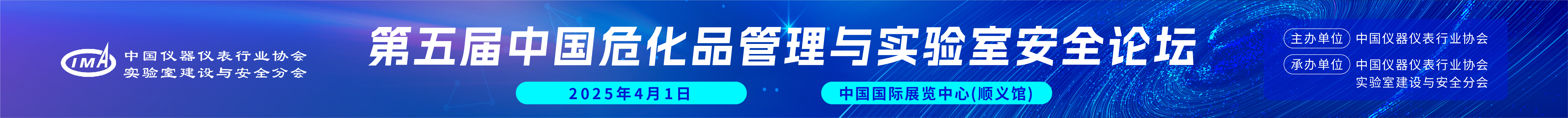 第五屆中國?；饭芾砼c實(shí)驗(yàn)室安全論壇開始報(bào)名